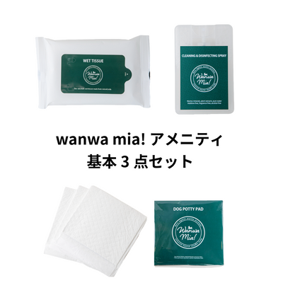 wanwa mia! アメニティ基本3点セット