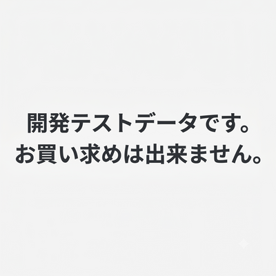 開発用ダミーデータ