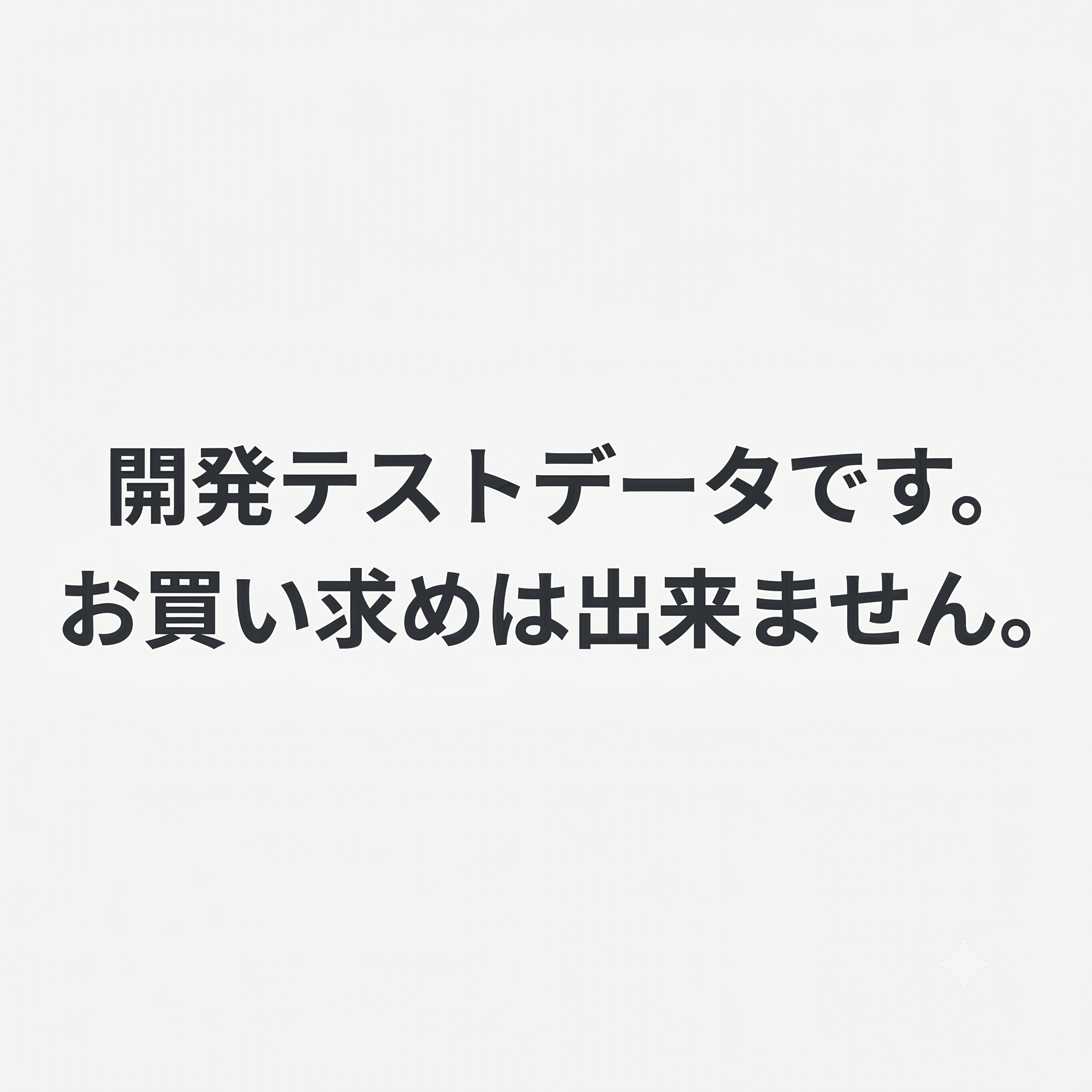 開発用ダミーデータ